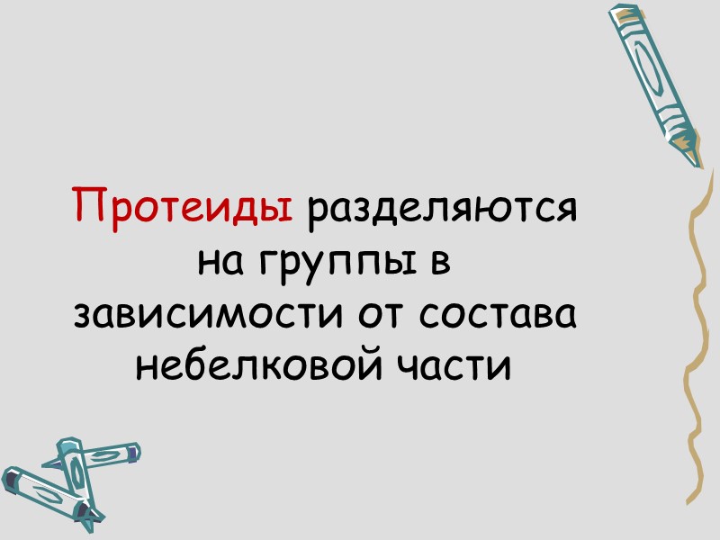 Протеиды разделяются на группы в зависимости от состава небелковой части